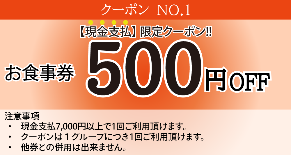 お食事券500円OFF